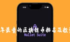2023年最贵的区块链币排名