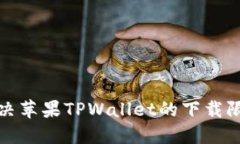 如何解决苹果TPWallet的下载
