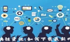 最前沿区块链资讯：如何