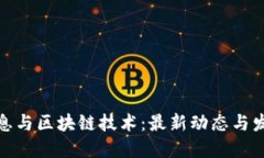 航天信息与区块链技术：