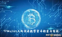 TPWallet上的优质数字货币推