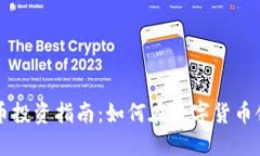 区块链私募币投资指南：