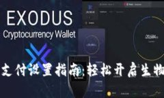 TPWallet刷脸支付设置指南：