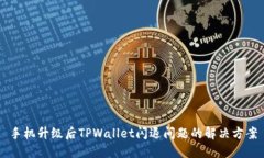 手机升级后TPWallet闪退问题
