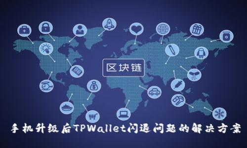手机升级后TPWallet闪退问题的解决方案