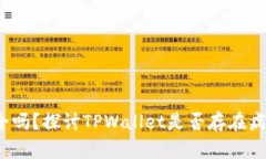 TPWallet：安全吗？探讨TP