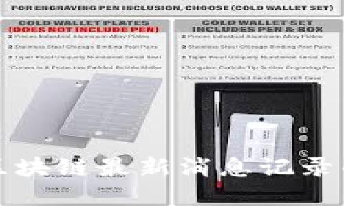 如何获取区块链最新消息记录的终极指南