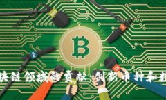 Title: 犹太人在区块链领域