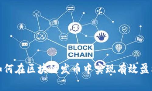 如何在区块链发币中实现有效盈利