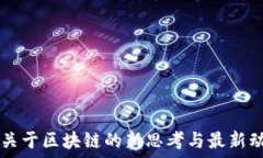     雷军关于区块链的新思