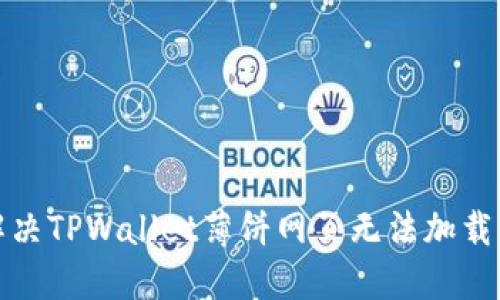 如何解决TPWallet薄饼网页无法加载的问题