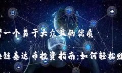 思考一个易于大众且的优