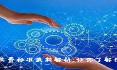 区块链中介收费标准最新