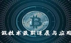 区块链打假技术最新进展