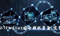 如何从TPWallet安全提现资金