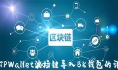 如何将TPWallet波场链导入