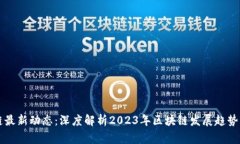 区块链最新动态：深度解