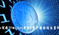 如何将TPWallet中的U资产转