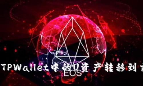 如何将TPWallet中的U资产转移到交易所？