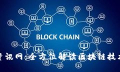 最新区块链资讯网：全方