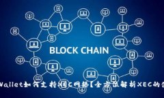 ### TPWallet如何支持XEC网络