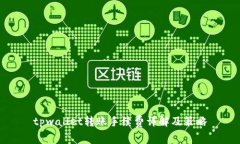 tpwallet转账手续费详解及策