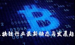 杭州区块链行业最新动态