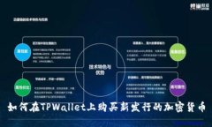 如何在TPWallet上购买新发行