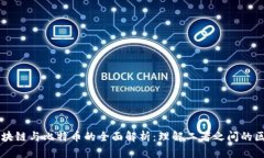 区块链与比特币的全面解