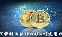 TRC20代币如何顺利上架TP