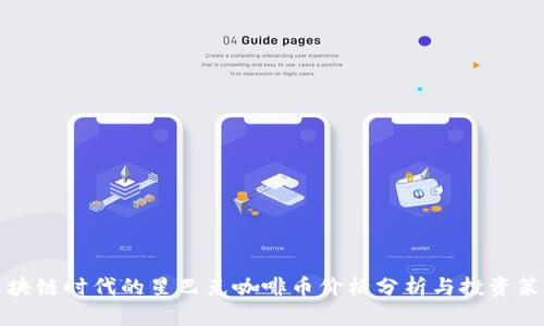 区块链时代的星巴克咖啡币价格分析与投资策略