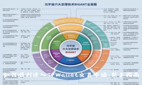如何顺利进入TPWallet交易市场：新手指南