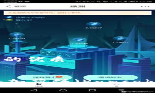 思考一个易于大众且的优质


如何在TPWallet上添加薄饼（PancakeSwap）币？全面指南