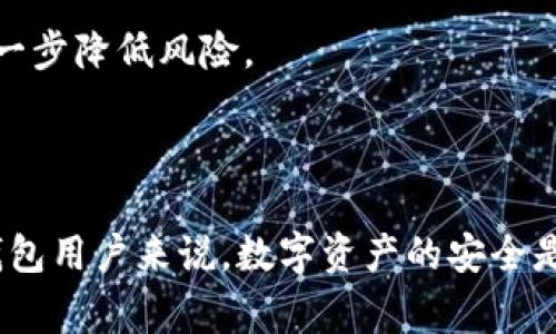 biao tiTP钱包丢失如何处理？完整指南与常见问题解答/biao ti

TP钱包丢失, 钱包找回, 加密货币安全, 数字资产保护/guanjianci

## 内容主体大纲

1. 引言
   - TP钱包概述
   - 常见的用户问题

2. TP钱包丢失的原因
   - 忘记密码
   - 手机丢失或损坏
   - 误卸载应用
   - 被盗或账户被黑

3. 如何找回丢失的TP钱包
   - 使用助记词找回
   - 联系TP钱包客服
   - 重新下载与账户恢复

4. 如何确保TP钱包的安全
   - 定期备份钱包
   - 启动双重验证
   - 防止钓鱼攻击

5. 常见问题解答
   - 1. TP钱包的助记词是什么？
   - 2. 如何防止钱包被盗？
   - 3. 如果助记词丢失了，如何找回钱包？
   - 4. TP钱包和其他钱包的区别是什么？
   - 5. 如何安全存储我的助记词？
   - 6. 钱包丢失后，资金是否还能找回？
   - 7. 未来我该如何保护我的数字资产？

6. 结论
   - 重申安全的重要性
   - 鼓励用户采取适当措施保护资产

---

## 正文

### 引言

随着区块链技术和加密货币的普及，TP钱包作为一种数字资产管理工具受到越来越多用户的青睐。它方便、安全且可以支持多种加密货币的存储和交易。然而，很多用户在使用过程中却面临着各种问题，尤其是钱包丢失的情况。本文将详细探讨TP钱包丢失的原因、找回的方法以及如何确保金额的安全，以帮助用户更好地管理自己的资产。

### TP钱包丢失的原因

#### 忘记密码

用户注册TP钱包时，会创建一个密码以保护他们的账户。如果用户在使用过程中多次未能正确输入密码，账户会被锁定，导致无法访问其中的资产。因此，密码的管理至关重要。

#### 手机丢失或损坏

如果您的手机丢失或损坏，对TP钱包的访问将受到影响。如果您没有备份助记词或没有使用云端存储，恢复资产将变得相当困难。

#### 误卸载应用

有时候，用户可能会在未备份助记词的情况下错误地卸载TP钱包应用，这将导致无法继续访问他们的数字资产。在这种情况下，适当的操作步骤将是关键。

#### 被盗或账户被黑

黑客攻击和网络诈骗是日益严重的问题。如果您的账户被黑客入侵，可能会导致财产损失。在这种情况下，了解事后如何采取行动是非常重要的。

### 如何找回丢失的TP钱包

#### 使用助记词找回

助记词是保护您的TP钱包的主要工具，一般由12或24个单词组成。如果您在使用TP钱包时不小心丢失了账户，您可以通过输入助记词来找回钱包。这是最安全、最可靠的方法之一。

输入助记词的过程相对简单。在重新下载TP钱包后，选择“恢复钱包”选项，并依序输入您的助记词。如果正确，您的钱包及其中的资产将会自动恢复。

#### 联系TP钱包客服

如无法通过助记词找回，您可以尝试联系TP钱包的客服团队。尽量提供与您账户相关的详细信息，如注册邮箱、交易历史等，以帮助客服更快地验证身份并恢复账户。

#### 重新下载与账户恢复

如果您仅仅是将应用卸载了，可以通过应用商店重新下载TP钱包，然后按照上述步骤来恢复账户。确保在恢复前备份好所有必要信息，以避免再次丢失。

### 如何确保TP钱包的安全

#### 定期备份钱包

通过定期备份您的钱包，可以确保在意外发生时（如丢失手机）更容易恢复资产。备份可以保存在硬盘、云端或纸质记录上，但切忌绝对的安全性，最好采用多重方式备份。

#### 启动双重验证

虽然TP钱包目前可能没有内置双重认证功能，但您可以通过使用其他工具提高安全性。例如，在您的邮箱和手机中设置双重验证，以保护接收任何涉及您TP钱包通讯的消息。

#### 防止钓鱼攻击

网络攻击和钓鱼骗局常常会使用户资产受损。用户应警惕任何可疑的链接和电子邮件，确保只通过官方渠道访问TP钱包的服务。

### 常见问题解答

#### 1. TP钱包的助记词是什么？

TP钱包的助记词
助记词是用户在创建TP钱包时生成的一组随机单词，用于恢复和访问账户。它通常包含12个或24个单词，用户务必要妥善保管。助记词是恢复钱包的唯一凭证，任何人获取了这些单词，都能完全控制您的资产。

#### 2. 如何防止钱包被盗？

保护TP钱包的措施
防止钱包被盗的措施包括：使用强密码、不分享助记词，通过安全渠道下载应用、定期更改密码以及关注各种诈骗活动的最新情况。同时定期监控账户活动，及时发现异常。

#### 3. 如果助记词丢失了，如何找回钱包？

助记词丢失的后果
若助记词丢失，找回钱包将极具挑战性。一般情况下，助记词是恢复钱包的唯一方式。因此，应定期备份，避免只依靠单一的存储方式。如果没有助记词，恢复将变得几乎不可能。

#### 4. TP钱包和其他钱包的区别是什么？

TP钱包与其他钱包的比较
TP钱包相对独特，主要是针对特定的加密资产进行。与其它多资产钱包相比，它可能在某些功能上有更好的性能，比如更快的交易确认时间、更多的合约支持等。

#### 5. 如何安全存储我的助记词？

助记词存储的最佳实践
助记词应存储在多重安全渠道中，比如纸质记录和加密数字存储。避免在互联网上存储，尤其是一些未知的平台和工具。同时也可以考虑使用安全档案柜来进行物理存储。

#### 6. 钱包丢失后，资金是否还能找回？

钱包丢失后的资金状况
如果钱包丢失且没有助记词，资金大多数情况下是无法找回的。不过，如果您在丢失的钱包中依然保留了助记词，您依然可以通过输入助记词来恢复资金。确保存储与备份措施得当，以免丢失资金。

#### 7. 未来我该如何保护我的数字资产？

保护数字资产的未来策略
未来可通过采用多重签名钱包、冷存储方式以及加入专业的数字资产管理团队来提高资产的安全性。持续学习相关知识，关注行业动态和新技术，将能进一步降低风险。

### 结论

TP钱包丢失并不意味着资产的不可挽回。通过正确的措施，您可以有效地找回丢失的资金。同时，对钱包的定期备份和安全防护也十分必要。对每一位TP钱包用户来说，数字资产的安全是一项长久的任务。希望这篇文章能为您提供帮助，增强对加密货币投资的信心。