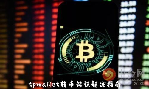 
tpwallet转币错误解决指南
