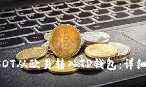 如何将USDT从欧易转入TP钱包：详细步骤解读