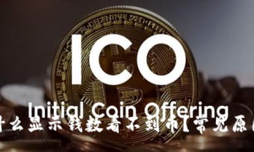 :
tpwallet为什么显示钱数看不到币？常见原因与解决方案