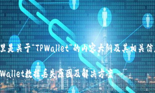 这里是关于“TPWallet”的内容大纲及其相关信息。

TPWallet数据丢失原因及解决方案