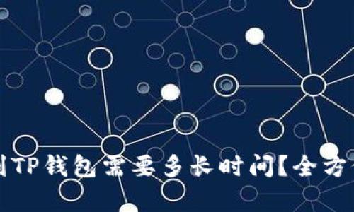 提币到TP钱包需要多长时间？全方位解析