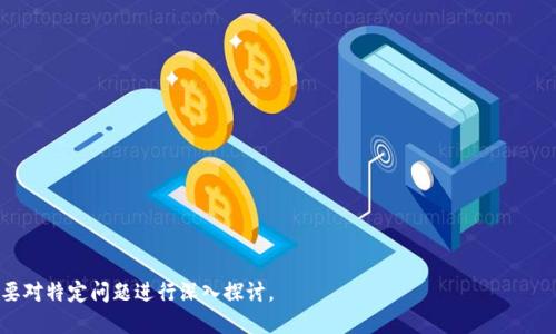 biao ti厦门区块链币暴跌：背后的原因与未来展望/biao ti

厦门,区块链币,暴跌,数字货币/guanjianci

### 内容主体大纲

1. 引言
   - 简介厦门区块链币的背景
   - 当前暴跌的市场状态
  
2. 厦门区块链币的概述
   - 厦门区块链币的起源与发展
   - 厦门的区块链生态系统现状
  
3. 造成暴跌的市场因素
   - 外部经济因素影响
   - 国内政策变化
   - 投资者心理与市场情绪
  
4. 厦门区块链币的技术分析
   - 区块链技术基础
   - 比较与其他数字货币的优势与劣势
  
5. 其他城市的数字货币表现对比
   - 其他城市数字货币的发展现状
   - 影响厦门区块链币发展的因素
  
6. 投资者如何应对暴跌
   - 风险控制策略
   - 长期投资与短期交易的思考
  
7. 未来展望与趋势分析
   - 行业未来发展趋势
   - 厦门作为区块链城市的潜力
  
8. 结论
   - 总结主要观点
   - 对未来的展望

---

### 1. 引言

近年来，随着区块链技术的快速发展，厦门作为一个新兴的区块链币市场，逐渐成为了投资者关注的焦点。然而，最近厦门区块链币的暴跌引发了广泛的讨论和关注。本文将深入分析厦门区块链币暴跌的原因，并对其未来的发展趋势进行展望。

### 2. 厦门区块链币的概述

厦门区块链币的起源与发展

厦门区块链币是基于区块链技术发行的一种数字货币。这种货币的出现旨在促进厦门的数字经济发展，为本地企业提供更便捷的交易方式。自发行以来，厦门区块链币经历了数次价格波动，并在一定程度上反映了市场对区块链技术的认可度。

厦门的区块链生态系统现状

厦门的区块链生态系统逐渐形成，吸引了多个区块链项目的落地。这些项目涵盖了金融、物流、旅游等多个行业，推动了本地的经济发展和区块链技术的普及。然而，这一生态系统也面临着政策、技术等多方面的挑战。

### 3. 造成暴跌的市场因素

外部经济因素影响

近期，全球经济的不确定性加大，尤其是通货膨胀、央行加息等因素对市场产生了直接影响。投资者在面对波动的经济环境时，更倾向于抛售风险资产，这也导致了厦门区块链币的暴跌。

国内政策变化

中国政府对数字货币的监管政策时常变化，特别是在整顿加密货币交易时的政策发布，直接影响了厦门区块链币的市场信心。政策的不确定性让很多投资者对后市产生了疑虑，进而选择撤资。

投资者心理与市场情绪

市场情绪往往是影响币价的重要因素。在暴跌期间，许多投资者会在恐慌状态下选择抛售资产，从而加速了价格的下滑。同时，一些谣言和负面消息的传播也进一步加剧了市场的不安定性。

### 4. 厦门区块链币的技术分析

区块链技术基础

区块链是一种去中心化的分布式账本技术，其核心是通过数据块的链式结构实现信息的安全、透明与可追溯。厦门区块链币的技术优势在于其安全性和效率。然而，技术上的不足也可能成为其市场表现不佳的原因之一。

比较与其他数字货币的优势与劣势

与其他知名的数字货币相比，厦门区块链币在市场认可度、交易量等方面仍存在差距。虽然其技术基础较为扎实，但缺乏足够的市场推广和应用场景，限制了其发展的潜力。

### 5. 其他城市的数字货币表现对比

其他城市数字货币的发展现状

与厦门相比，其他城市如上海、北京的数字货币生态更加成熟。这些城市依托于丰富的金融资源和强大的技术支持，引领数字货币的发展，其价格相对稳定，投资者信心较强。

影响厦门区块链币发展的因素

多方面因素影响着厦门区块链币的发展，包括政策环境、产业基础、技术创新等。综合来看，在提升这些方面的基础上，厦门区块链币才能实现健康的发展。

### 6. 投资者如何应对暴跌

风险控制策略

在面对市场暴跌时，投资者应制定合理的风险控制策略，包括分散投资、设置止损位、定期审视投资组合等。这些措施有助于减少损失，并在市场回暖时把握机遇。

长期投资与短期交易的思考

对于数字货币的投资，投资者需明确自己的投资目标。短期交易固然能把握市场波动，但长期投资在市场复苏时能获取更可观的收益。投资者应根据自身风险承受能力选择适合的投资策略。

### 7. 未来展望与趋势分析

行业未来发展趋势

区块链技术仍在不断发展，其应用范围将进一步扩展，未来的发展潜力巨大。然而，行业还面临着技术、安全与合法性等方面的挑战，投资者需保持谨慎。

厦门作为区块链城市的潜力

厦门具备良好的文化底蕴和创新氛围，有望成为区块链技术的重要试验城市。但要实现这一目标，仍需政策支持、人才培养和市场推广等多方面的努力。

### 8. 结论

厦门区块链币的暴跌是多种因素共同作用的结果。尽管当前市场处于低迷状态，但从长远来看，厦门的区块链产业仍然具备巨大的发展潜力。投资者在应对暴跌时，应保持冷静，认真分析市场动态，为未来的投资决策做好准备。

---

### 相关问题

1. 厦门区块链币的价格波动与市场供需关系有什么联系？
2. 如何看待政策对数字货币市场的影响？
3. 厦门在区块链技术和其他城市相比，存在哪些优势和劣势？
4. 当前暴跌对厦门区块链币的长期发展有何影响？
5. 投资者在当前市场环境下应持有什么样的心态？
6. 如何评价区块链技术在金融领域的应用前景？
7. 关于厦门未来的区块链生态系统有哪些发展潜力？

每个问题的详细介绍将根据以上框架进行展开，保证每个部分不低于700字。请确认是否需要对特定问题进行深入探讨。