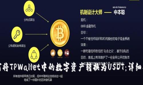 如何将TPWallet中的数字资产转换为USDT：详细指南