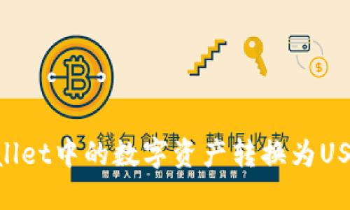 如何将TPWallet中的数字资产转换为USDT：详细指南