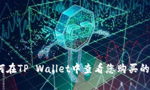 : 如何在TP Wallet中查看您购买的单价？