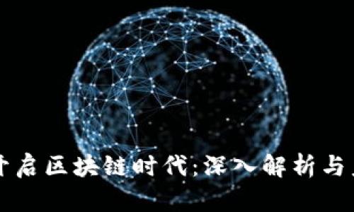 比特币开启区块链时代：深入解析与未来展望