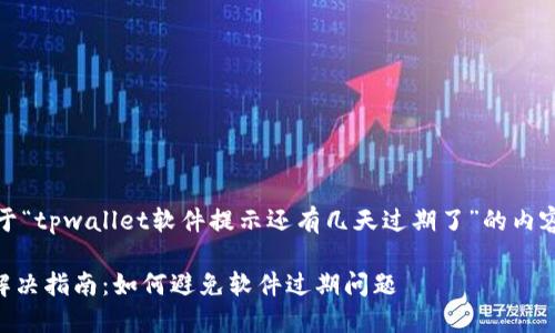 了解您的需求，下面是关于“tpwallet软件提示还有几天过期了”的内容主体大纲以及和关键词。

TPWallet软件过期提示解决指南：如何避免软件过期问题
