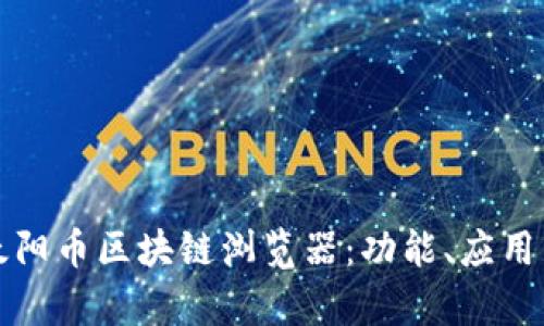 全面解析太阳币区块链浏览器：功能、应用与未来发展