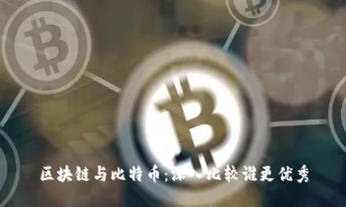 区块链与比特币：深入比较谁更优秀