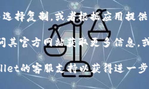 在TPWallet中，用户的ID通常是与其钱包地址关联的唯一标识符。这个ID可以在TPWallet的应用程序或客户端找到，具体步骤如下：

1. **打开TPWallet应用**：首先，确保你已经下载并安装最新版的TPWallet应用。登录你的账户。

2. **访问账户信息**：进入你的账户页面，通常在应用的主界面上会有一个“账户”或“钱包”选项。

3. **查找钱包地址**：在账户信息中，你会看到与你的TPWallet相关的各种信息，包括你的钱包地址。在很多情况下，钱包地址即为你的用户ID。

4. **复制ID**：如果你需要使用这个ID，长按钱包地址并选择复制，或者根据应用提供的选项进行操作。

如果找不到ID，用户可以查阅TPWallet的用户手册或访问其官方网站获取更多信息，或者通过应用内的客服功能询问相关问题。

如果你在访问TPWallet时遇到任何困难，建议联系TPWallet的客服支持以获得进一步帮助。