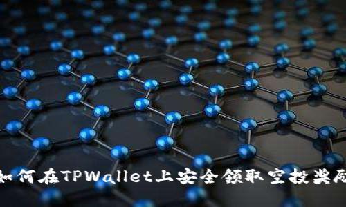 如何在TPWallet上安全领取空投奖励