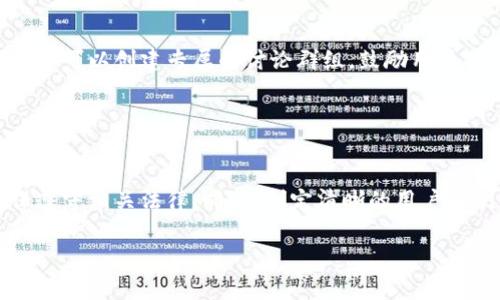 如何在TPWallet市场上发布新币：全面指南

TPWallet, 新币发布, 加密货币, 区块链/guanjianci

## 内容主体大纲

1. **引言**
   - TPWallet简介
   - 为什么选择TPWallet发布新币

2. **准备工作**
   - 了解区块链及加密货币基础知识
   - 创建自己的加密货币的初步步骤
   - 准备必要的技术和法律文档

3. **在TPWallet上发布新币的详细步骤**
   - 注册TPWallet账户
   - 创建并配置新币
   - 完成智能合约的编写与部署
   - 测试新币的功能
   - 上线新币并进行宣传

4. **发布后管理新币**
   - 监测币的表现
   - 如何吸引用户和投资者
   - 处理用户反馈和问题

5. **案例分析**
   - 成功的项目案例
   - 从失败项目中学到的教训

6. **关于市场和竞争的思考**
   - 当前市场环境分析
   - 理解竞争对手及其策略

7. **总结与未来展望**
   - 对TPWallet和市场的未来预测
   - 提供进一步的学习资源

## 详细内容

### 引言

在当今的数字货币时代，越来越多的人希望能够在市场上发布自己的加密货币。TPWallet作为一个安全、便捷的钱包与交易平台，为用户提供了良好的机会。在这篇文章中，我们将详细介绍如何在TPWallet市场上发布新币的过程，帮助您顺利进入这一领域。

TPWallet不仅支持多种加密货币的存储和交易，还为用户提供创建、发布新币的便利。通过这些实用的步骤，您就可以在这个日益扩大的市场中占据一席之地。

### 准备工作

#### 了解区块链及加密货币基础知识

在考虑创建自己的加密货币之前，首先需要了解区块链技术及其工作原理。区块链是一种去中心化的分布式账本，能够确保交易的安全性和透明性。

加密货币是一种利用加密技术来保证交易安全和控制新币发行的数字资产。理解这些基本概念后，您将能够更好地设计和实施自己的加密货币项目。

#### 创建自己的加密货币的初步步骤

创建加密货币通常涉及几个关键步骤，包括定义货币的目标、设计区块链架构和选择共识机制。在这一过程中，您应该明确币的功能和用途。

同时，考虑到未来的扩展性和安全性，选择合适的技术栈和开发平台也是至关重要的。

#### 准备必要的技术和法律文档

在发布新币之前，确保您具备完备的技术文档和法律合规文件。这些文件不仅可以帮助开发团队明确项目目标，还可以在与潜在投资者沟通时，提供可靠的信息支持。

### 在TPWallet上发布新币的详细步骤

#### 注册TPWallet账户

第一步是访问TPWallet的官方网站，注册一个新账户。注册过程相对简单，只需提供您的电子邮件地址和设置密码即可。

完成注册后，您将需要验证电子邮件，以确保账号安全。之后，您便可以登录账户，开始发布新币的过程。

#### 创建并配置新币

在TPWallet平台上创建新币时，您需要填写相关的配置信息，包括币名、符号、总供应量等。确保这些信息准确且具备吸引力，以便能够吸引更多用户。

还要特别注意选择合适的区块链网络，TPWallet支持多种不同的区块链技术，您可以根据项目需求选择最合适的网络。

#### 完成智能合约的编写与部署

智能合约是加密货币的核心组成部分，它自动执行合约条款。您需要根据币的特性编写智能合约，建议使用Solidity等支持的编程语言。

在编写完成后，您需要将合约部署到区块链上。在这一过程中，可以考虑先在测试网络上进行测试，确保没有错误。

#### 测试新币的功能

在发布币之前，确保所有功能正常工作至关重要。通过与其他用户进行测试和反馈，可以有效发现潜在问题。

测试包括交易的创建、验证及流转等，确保用户可以顺利进行各类操作。

#### 上线新币并进行宣传

在所有准备工作完成之后，您可以选择将新币上线。在上线之际，借助社交媒体、博客、新闻稿等多种渠道进行宣传，以便吸引用户的注意。

确保有清晰的传播信息，让潜在用户了解到新币的价值和特点。

### 发布后管理新币

#### 监测币的表现

发布新币后，持续监测其市场表现是十分必要的。通过数据分析工具，观察币的价格波动和交易量，可以及时调整策略。

#### 如何吸引用户和投资者

为了让新币成功，吸引用户和投资者非常重要。可以通过提供一定的奖励机制、活动或者给予早期投资者的优惠等手段来增加吸引力。

#### 处理用户反馈和问题

为增强用户体验，及时处理用户反馈与问题至关重要。构建一个良好的社区氛围，可以帮助提高用户的粘性及忠诚度。

### 案例分析

#### 成功的项目案例

在TPWallet上，有许多成功的新币项目。例如，某些项目通过良好的市场策略和技术支持，在短时间内获得了很大关注，这一点值得学习。

#### 从失败项目中学到的教训

也有一些项目因准备不足而未能成功。分析其失败原因，可以帮助我们避免类似错误，提高成功几率。

### 关于市场和竞争的思考

#### 当前市场环境分析

了解市场环境是发布新币的不二法门。当前，加密货币市场竞争激烈，只有具备差异化的币才能吸引投资者。

#### 理解竞争对手及其策略

在发布新币之前，研究竞争对手的成功与失败案例，能帮助您更好地定位和调整您的策略。

### 总结与未来展望

#### 对TPWallet和市场的未来预测

随着技术的进步和人们对加密货币的接受程度增加，TPWallet和加密市场都有着广阔的前景。如果您能准确把握时机，那么进入这个市场的窗口也是不容小觑的。

#### 提供进一步的学习资源

除了本文的内容，建议进一步查阅相关书籍、在线课程和社区讨论，以获取更深入的理解和知识。

## 相关问题

### 1. 如何选择要发布的新币类型？

选择发布的新币类型
在决定发布新币之前，了解自己想要创建的币类型至关重要。可以选择原生币（如比特币、以太坊）或代币（如ERC20、BEP20）。两者的区别在于，它们的技术基础和应用环境。原生币通常是基于独立区块链，而代币则依靠现有区块链运行。此外，还需考虑新币的功能和用户需求，以便确定最合适的类型。

### 2. 如何撰写一份有效的白皮书？

撰写有效白皮书的技巧
白皮书是介绍您新币项目的关键文件，应该综合性地概述项目目标、技术细节和市场策略。清晰地表述解决什么问题、如何实现，以及市场前景。同时，确保语言，吸引潜在投资者的兴趣。理想的白皮书应包含技术细节、市场分析、团队介绍及财务预测。

### 3. 如何在竞争激烈的市场中脱颖而出？

在竞争中脱颖而出的策略
在竞争激烈的加密货币市场中，您必须有差异化的策略来突出新币的独特价值。这包括提供切实可行的应用场景、打造良好的用户体验、积极进行社区互动等。此外，通过持续的市场营销、社交媒体推广和社区建设，增强用户留下和参与的动力。

### 4. 有哪些常用的市场推广渠道？

常用的市场推广渠道
为了最大化新币的市场曝光率，可以利用多种推广渠道，包括社交媒体（如Twitter、Reddit、Telegram）、论坛、博客及专门的加密货币交易平台。举办AMA（Ask Me Anything）活动也是吸引用户注意的好方法。此外，通过与行业影响者合作，可以有效提升新币的可信度和知名度。

### 5. 如何评估新币的性能？

评估新币性能的方法
评估新币性能可以从多个维度进行，包括交易速度、费用、网络稳定性等。利用市场数据分析工具，观察币的交易量、价格波动、用户活跃度等进行全面评估。还需要定期收集用户反馈，了解他们在使用新币时遇到的问题，从而进行。

### 6. 如何与社区进行有效互动？

与社区互动的最佳实践
良好的社区互动是维持用户信任和忠诚度的关键。在各大社交媒体平台上保持活跃，定期更新项目进展，回应用户询问及反馈。同时，可以创建专属的讨论群组，鼓励用户分享建议和想法。定期举办线上线下活动，增进与用户的联系，提高用户对项目的归属感。

### 7. 发布新币后，如何处理法律问题？

处理新币法律问题的重要性
在发布新币之前，确保合规性是非常重要的。不同国家对加密货币的监管政策可能各异，因此在发布前，需咨询专业法律顾问，确保遵守相关法律。同时，制定清晰的用户条款、隐私政策等法律文件，确保用户的合法权益得到维护。若有法律纠纷，应及时寻求法律帮助，确保项目的顺利运营。

通过以上结构化的内容与解答，希望可以为您提供在TPWallet市场上发布新币所需的全面信息和实用指南。
